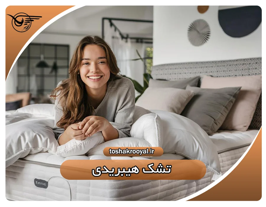 تشک هیبریدی