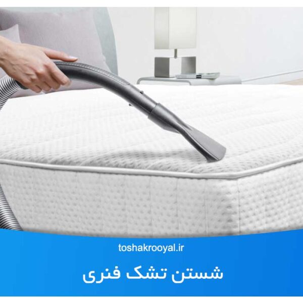 شستن تشک فنری