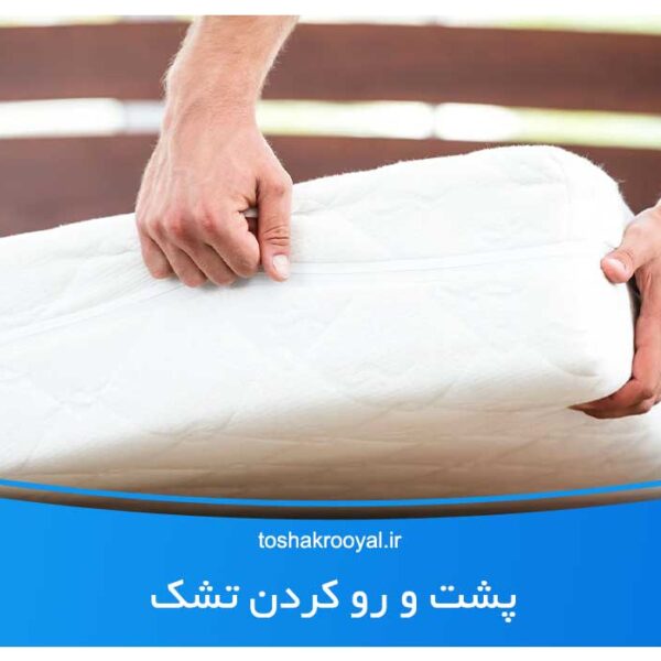 پشت و رو کردن تشک
