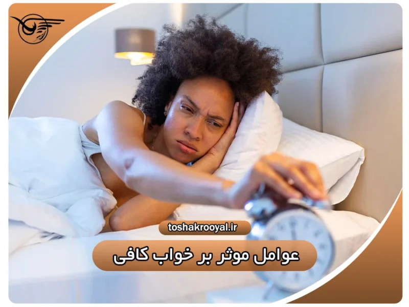 عوامل مؤثر بر خواب کافی