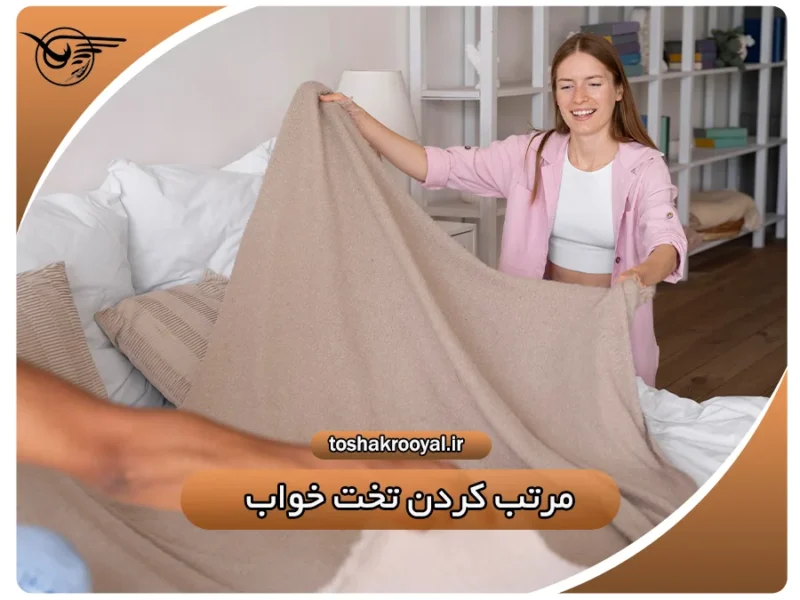 مرتب کردن تخت خواب