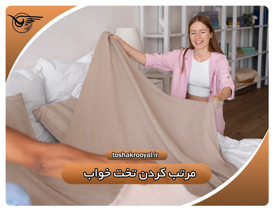 مرتب کردن تخت خواب