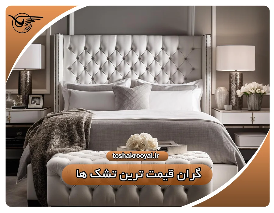 گران قیمت ترین تشک ها