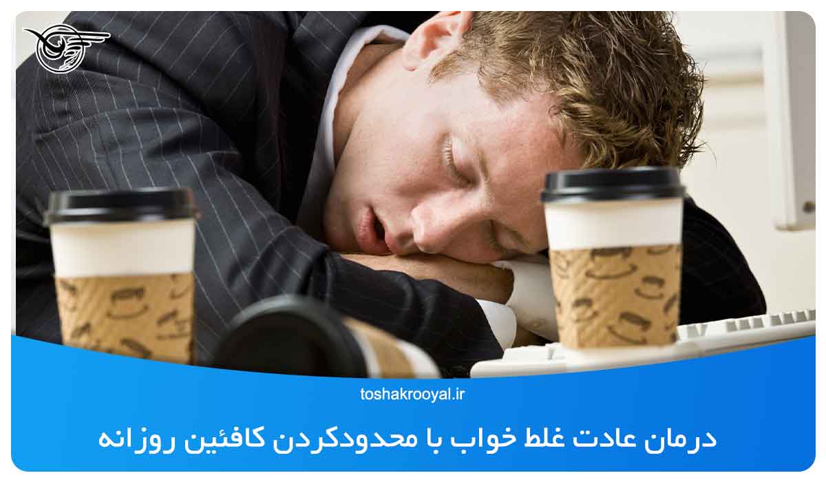 درمان عادت غلط خواب با محدودکردن کافئین روزانه