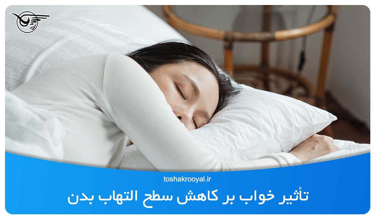 تأثیر خواب بر کاهش سطح التهاب بدن