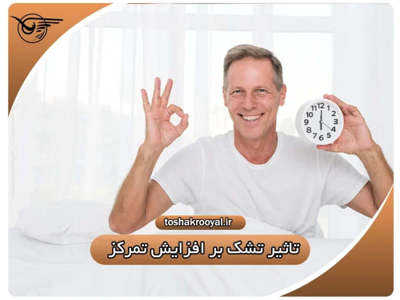 تأثیر تشک بر افزایش تمرکز | تشک رویال
