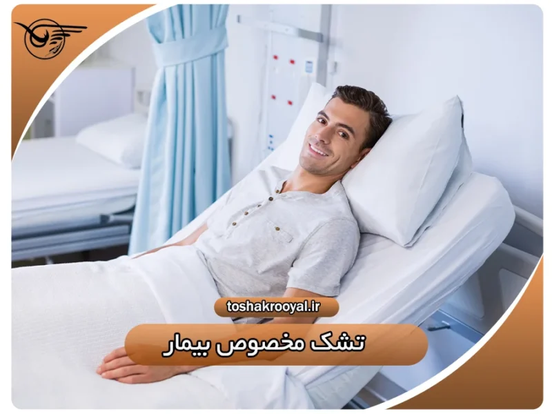تشک مخصوص بیمار | تشک رویال