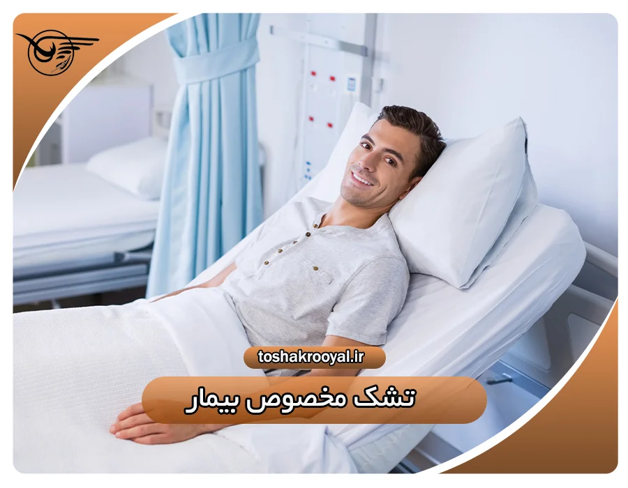 تشک مخصوص بیمار | تشک رویال