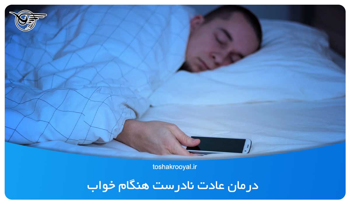 درمان عادت نادرست هنگام خواب