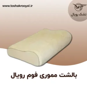 بالشت-مموری-فوم-رویال