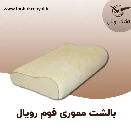 بالشت-مموری-فوم-رویال