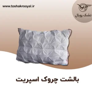 بالشت-چروک-اسپریت