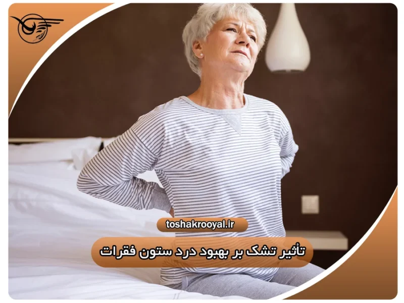 تأثیر تشک بر بهبود درد ستون فقرات | تشک رویال