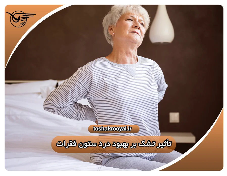 تأثیر تشک بر بهبود درد ستون فقرات | تشک رویال