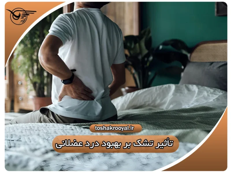 تأثیر تشک بر بهبود درد عضلانی