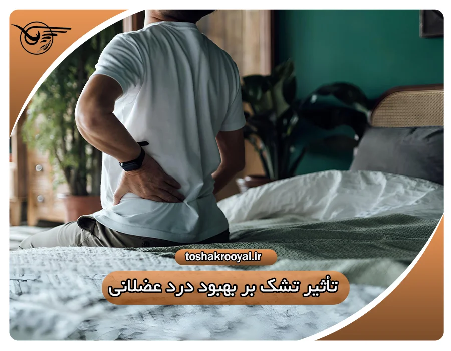 تأثیر تشک بر بهبود درد عضلانی