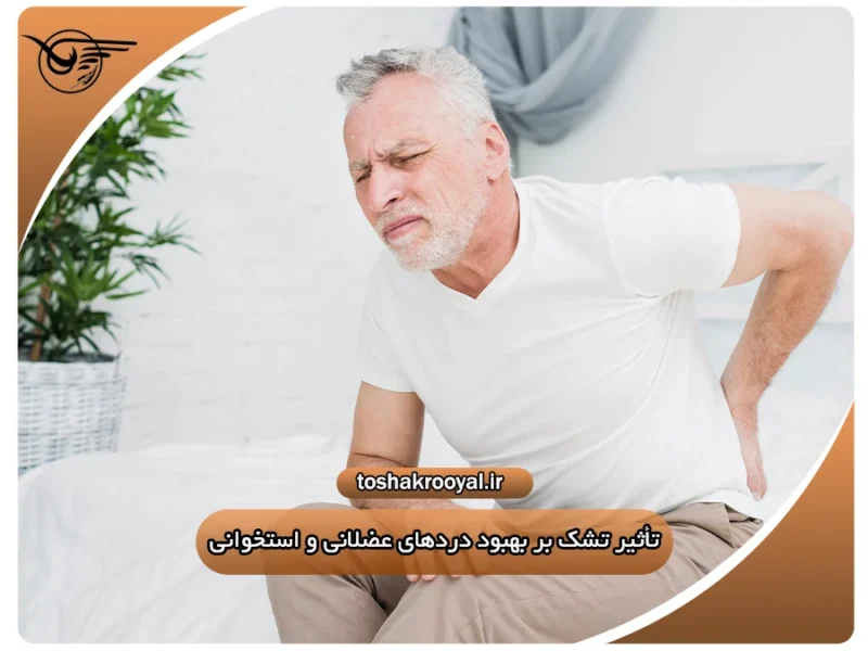 تأثیر تشک بر بهبود دردهای عضلانی و استخوانی