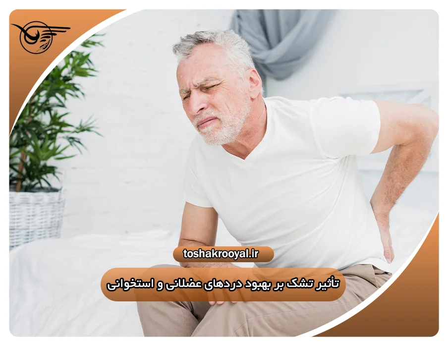 تأثیر تشک بر بهبود دردهای عضلانی و استخوانی