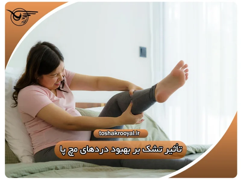 تأثیر تشک بر بهبود دردهای مچ پا | تشک رویال