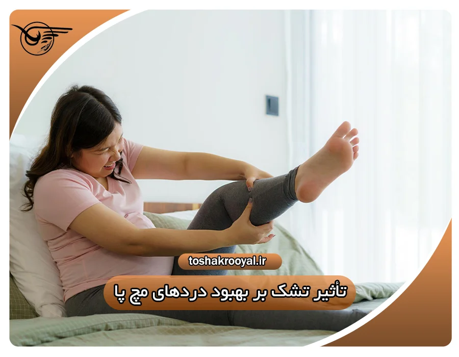 تأثیر تشک بر بهبود دردهای مچ پا | تشک رویال