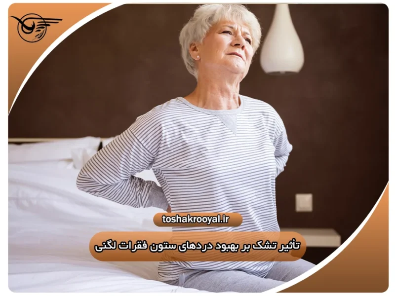 تأثیر تشک بر بهبود درد‌های ستون فقرات لگنی