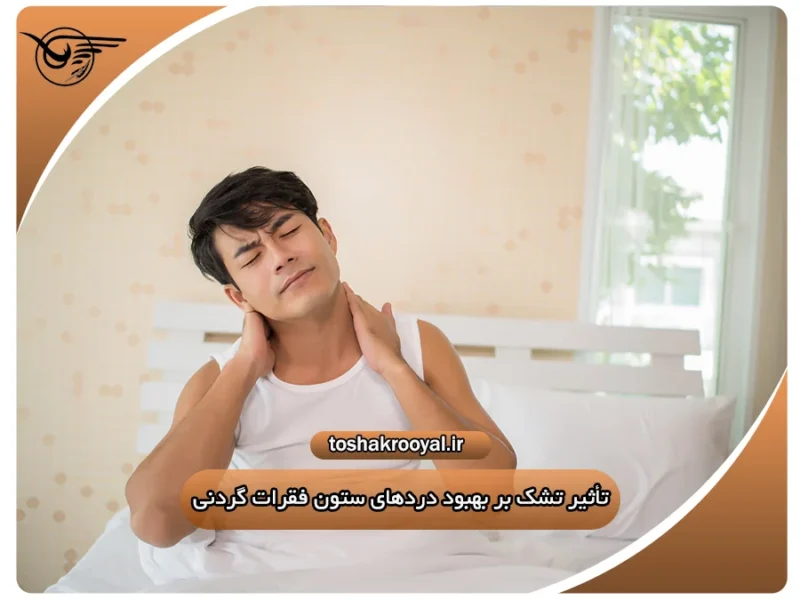 تأثیر تشک بر بهبود درد‌های ستون فقرات گردنی