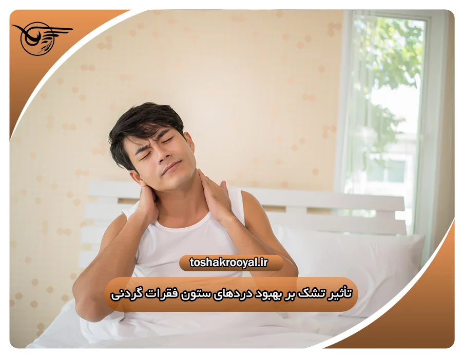 تأثیر تشک بر بهبود درد‌های ستون فقرات گردنی