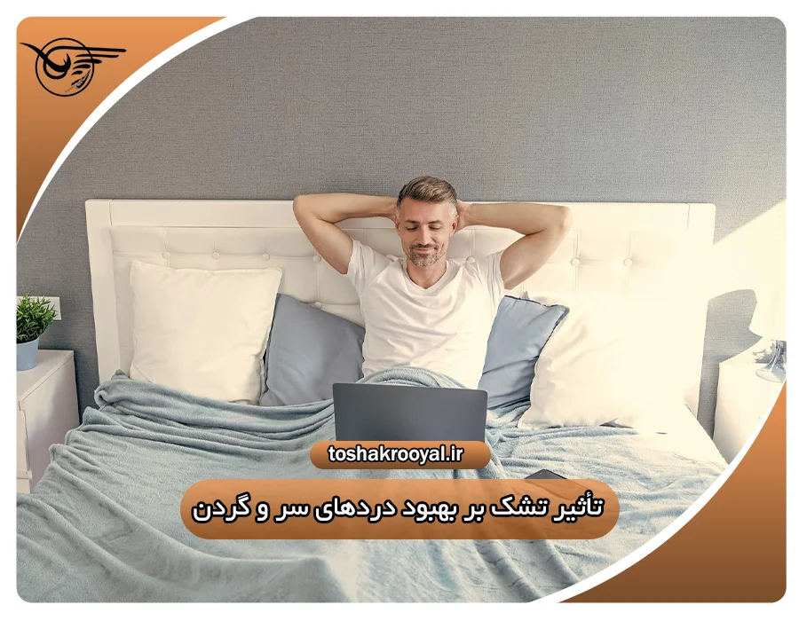 تأثیر تشک بر بهبود درد‌های سر و گردن