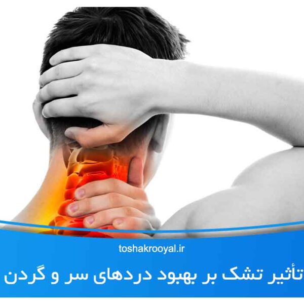 تأثیر تشک بر بهبود درد‌های سر و گردن