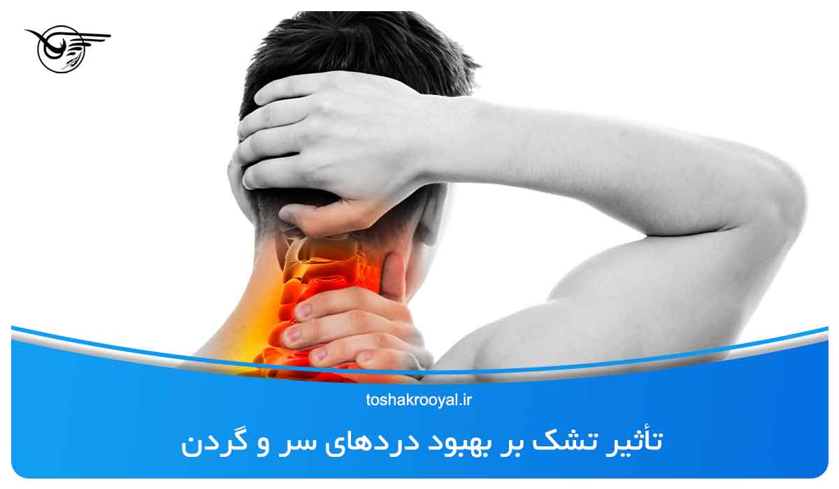 تأثیر تشک بر بهبود درد‌های سر و گردن