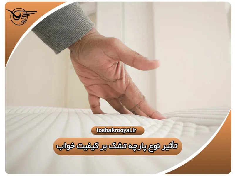 تأثیر نوع پارچه تشک بر کیفیت خواب