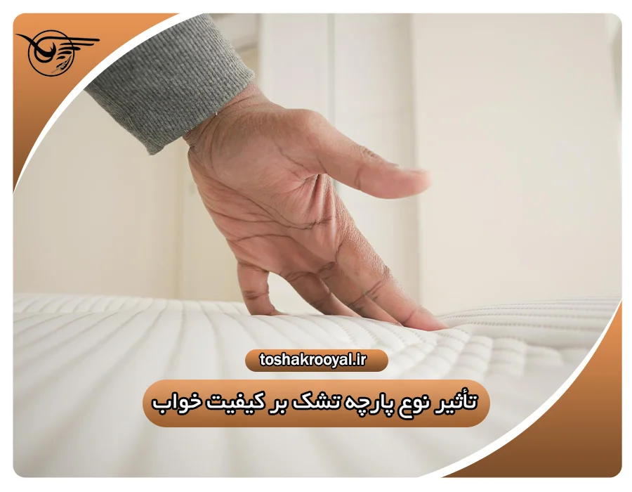تأثیر نوع پارچه تشک بر کیفیت خواب