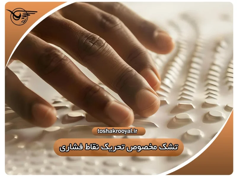 تشک مخصوص تحریک نقاط فشاری