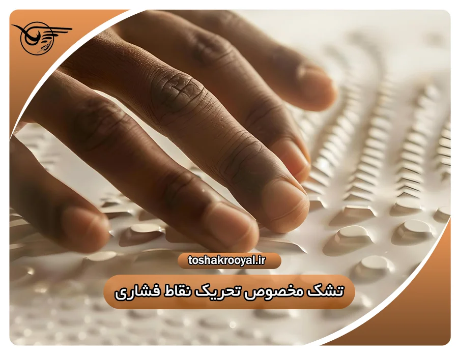 تشک مخصوص تحریک نقاط فشاری