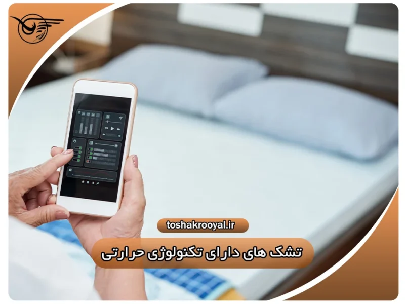 تشک های دارای تکنولوژی حرارتی