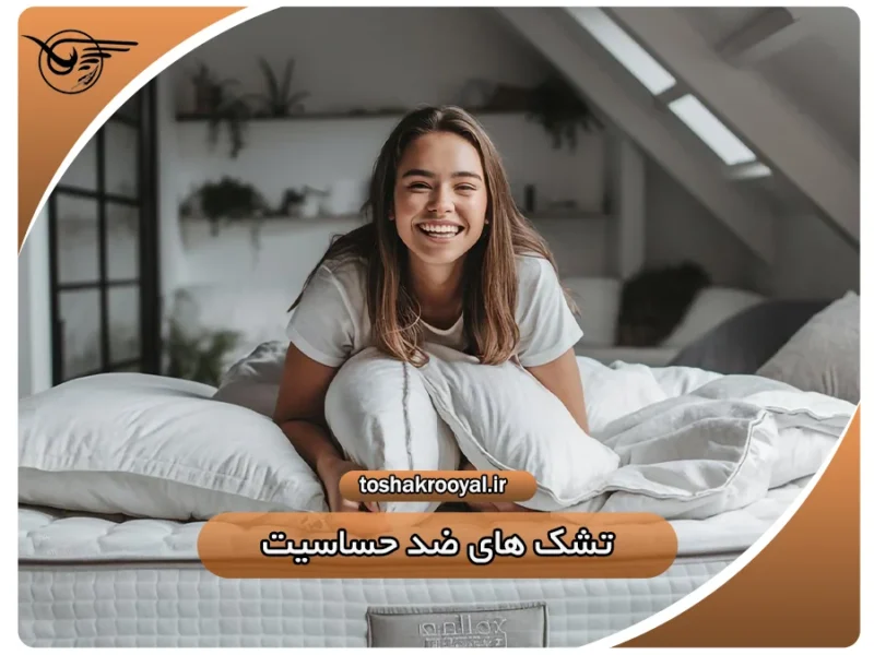 تشک های ضد حساسیت