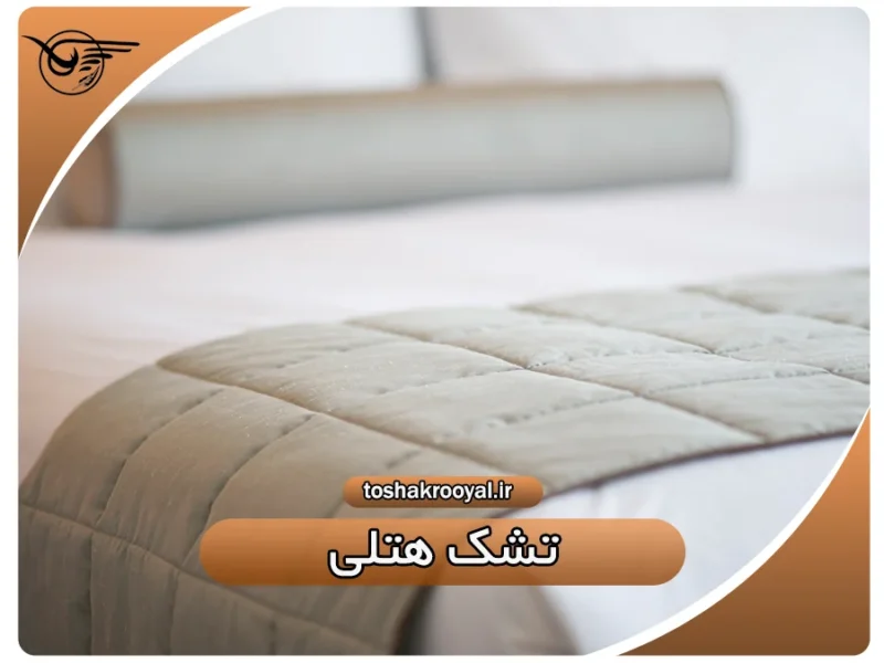تشک هتلی