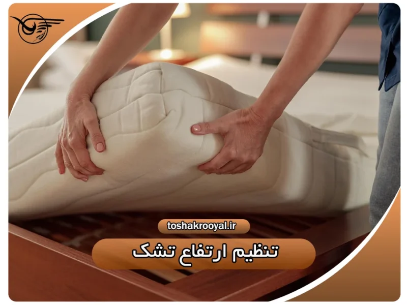 تنظیم ارتفاع تشک