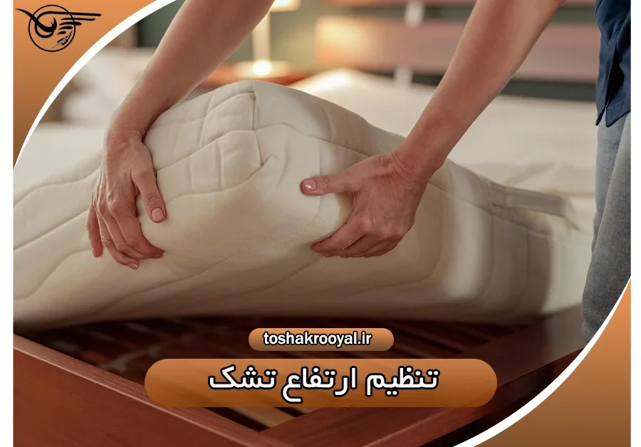 تنظیم ارتفاع تشک