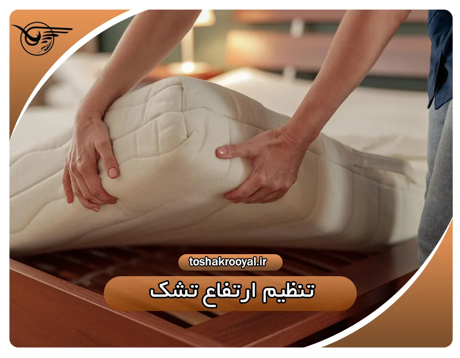 تنظیم ارتفاع تشک