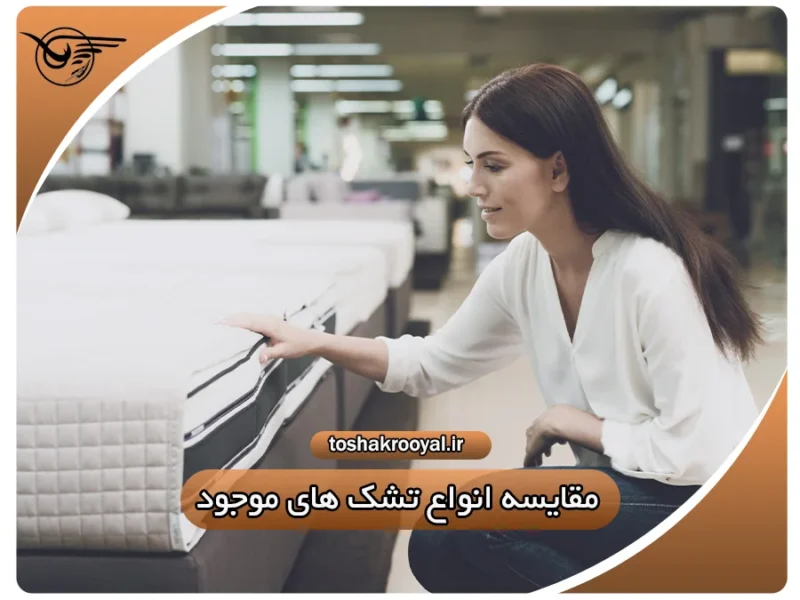 مقایسه انواع تشکهای موجود در بازار