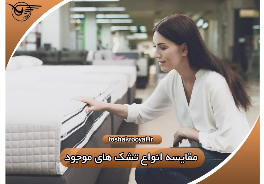 مقایسه انواع تشک‌های موجود در بازار