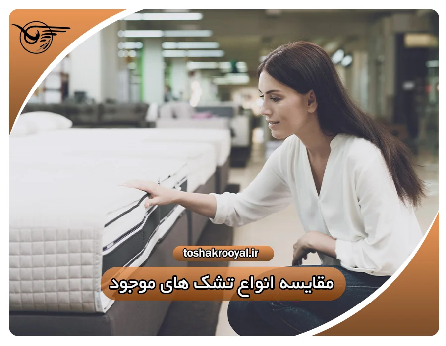 مقایسه انواع تشک‌های موجود در بازار