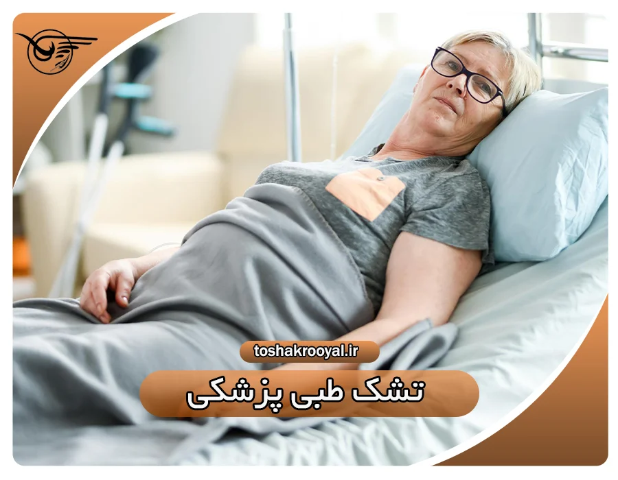 تشک طبی پزشکی
