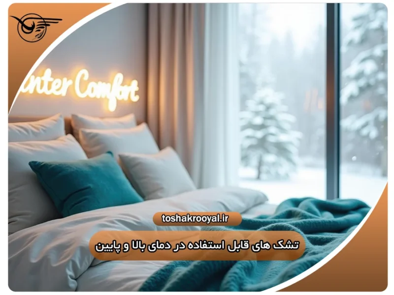 تشک های قابل استفاده در دمای بالا و پایین