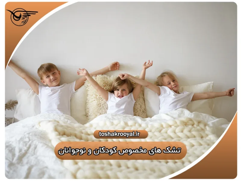 تشک های مخصوص کودکان و نوجوانان