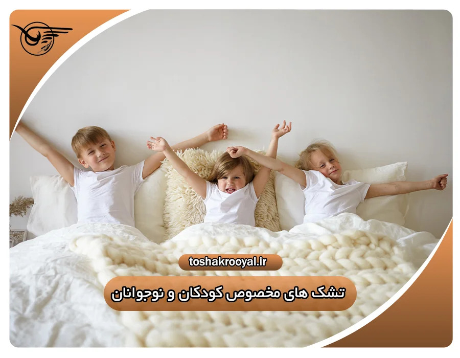 تشک های مخصوص کودکان و نوجوانان