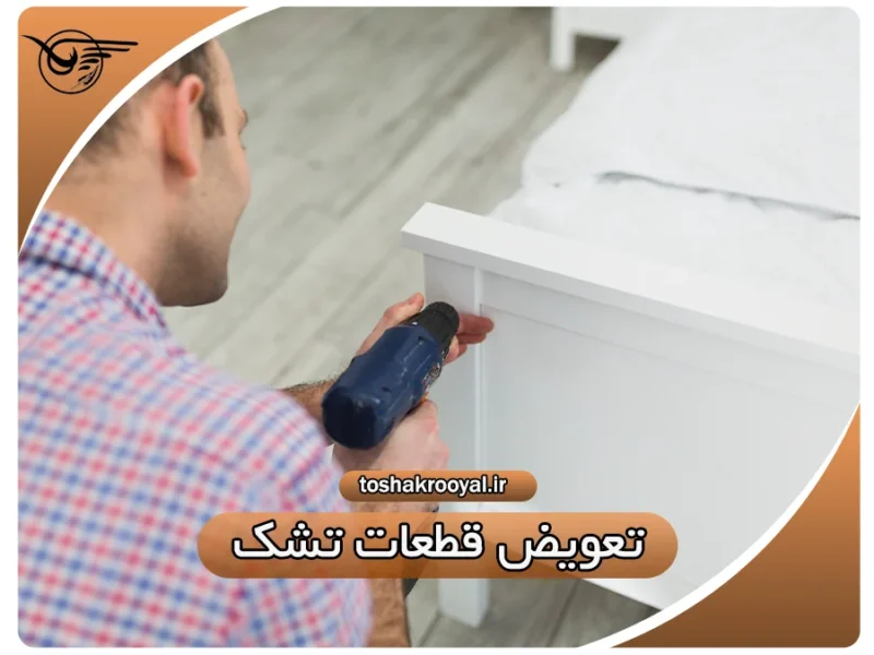 تعویض قطعات تشک