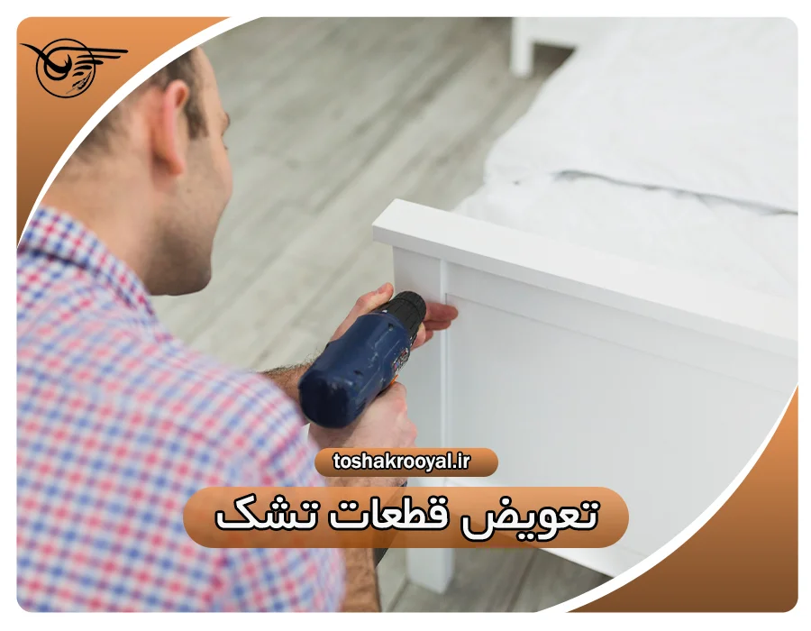 تعویض قطعات تشک
