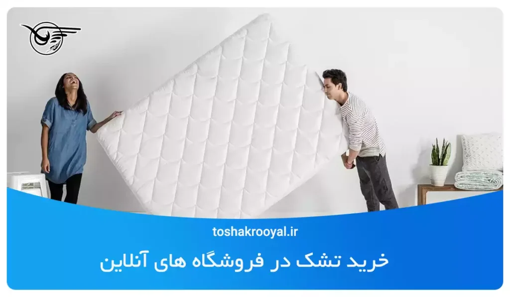 خرید تشک در فروشگاه های آنلاین